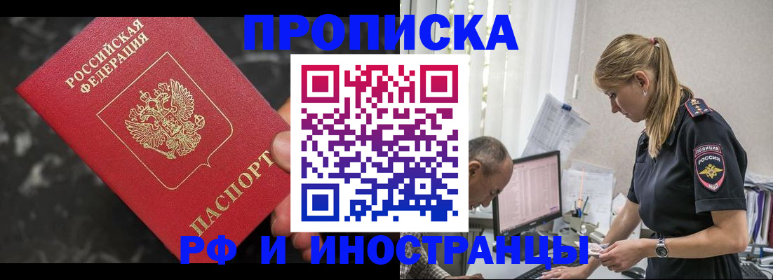 прописка 2025 в Железногорске